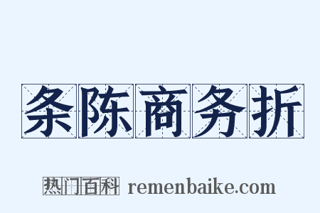 条陈商务折是什么意思的图片